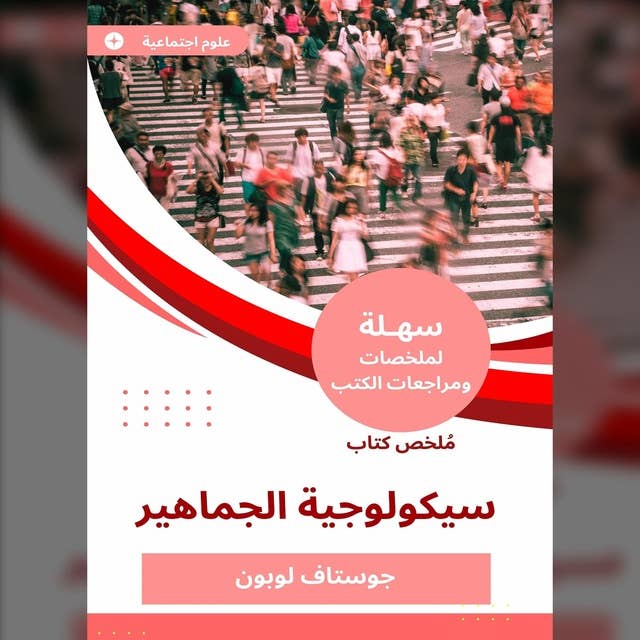 ملخص كتاب سيكولوجية الجماهير 