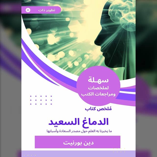 ملخص كتاب الدماغ السعيد: ما يخبرنا به العلم حول مصدر السعادة وأسبابها 