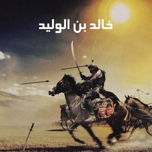 كتاب صوتي خالد بن الوليد 