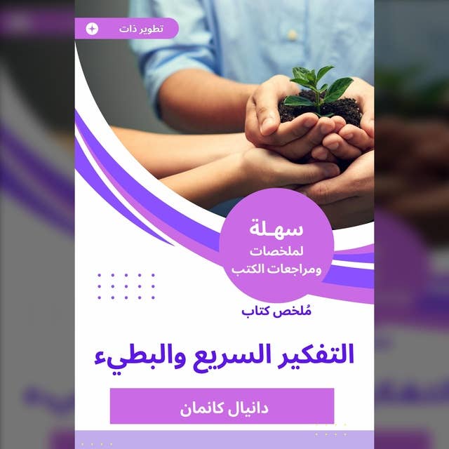 ملخص كتاب التفكير السريع والبطيء by دانيال كانمان