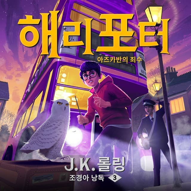 해리 포터와 아즈카반의 죄수: Harry Potter and the Prisoner of Azkaban 