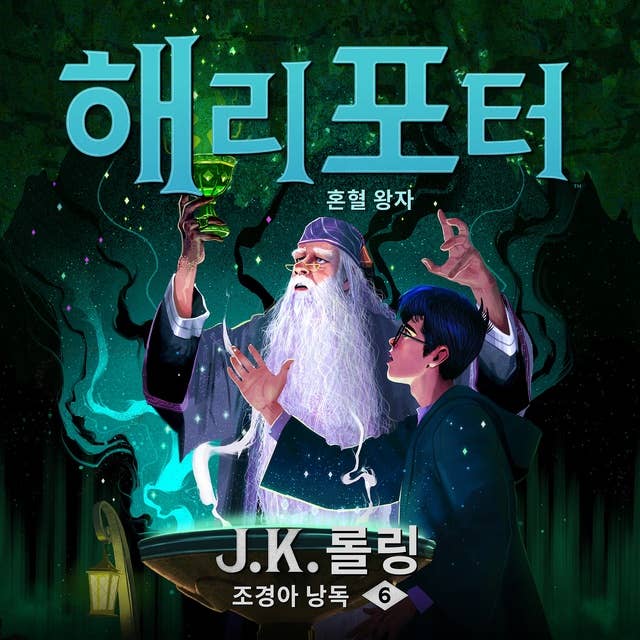 해리 포터와 혼혈 왕자: Harry Potter and the Half-Blood Prince 