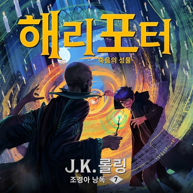 해리 포터와 죽음의 성물: Harry Potter and the Deathly Hallows 