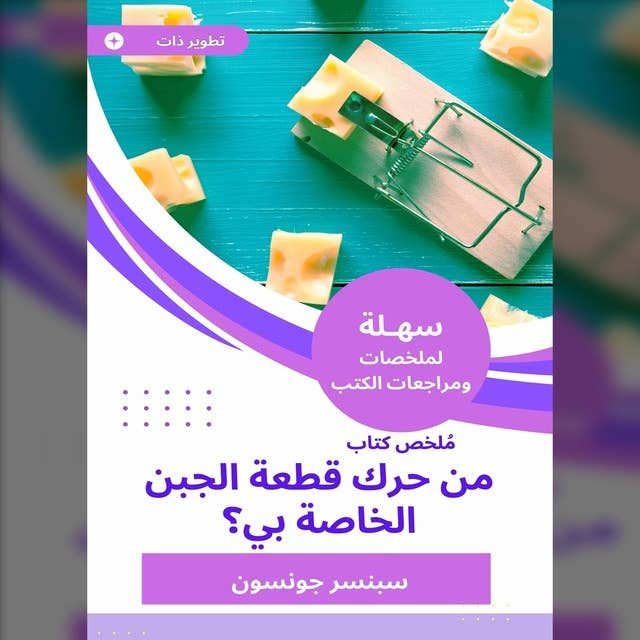 ملخص كتاب من حرك قطعة الجبن الخاصة بي؟ 