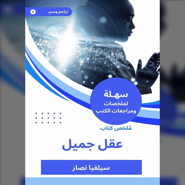 ملخص كتاب عقل جميل 