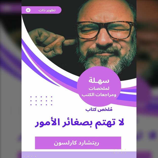 ملخص كتاب لا تهتم بصغائر الأمور 