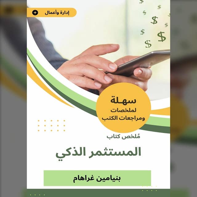 ملخص كتاب المستثمر الذكي 