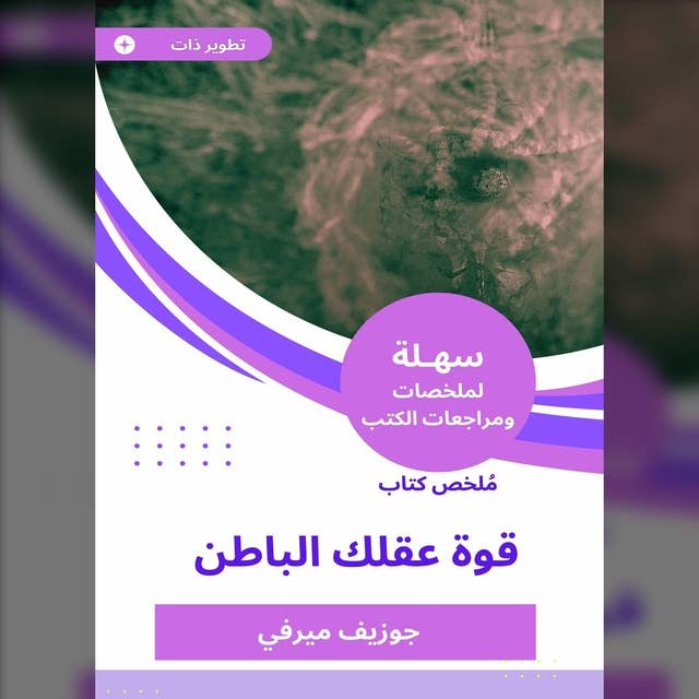 ملخص كتاب قوة عقلك الباطن 