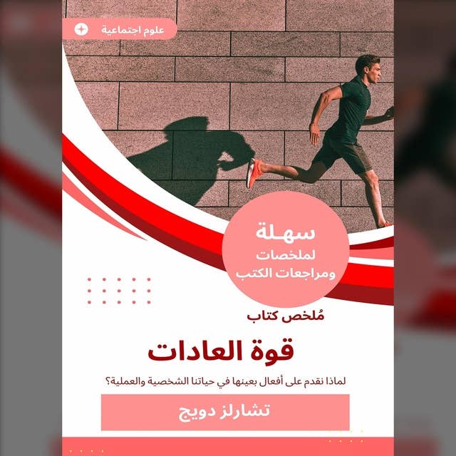 ملخص كتاب قوة العادات: لماذا نقدم على أفعال بعينها في حياتنا الشخصية والعملية؟ 