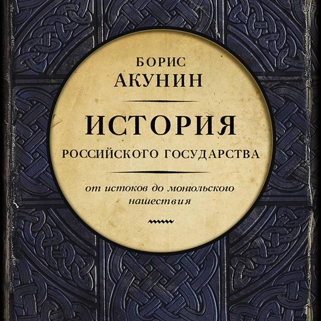 История Российского государства. От истоков до монгольского нашествия. Часть Европы: От истоков до монгольского нашествия 