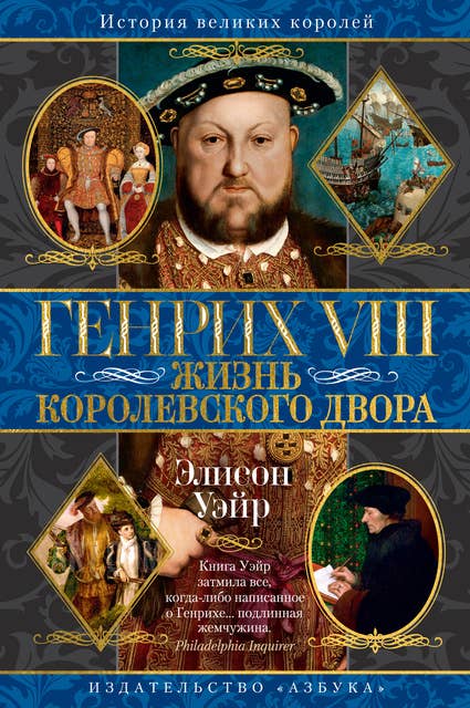 Генрих VIII. Жизнь королевского двора 