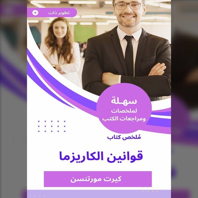 ملخص كتاب قوانين الكاريزما 