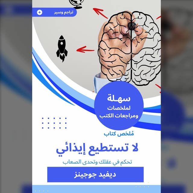 ملخص كتاب لا تستطيع إيذائي: تحكم في عقلك وتحدى الصعاب 