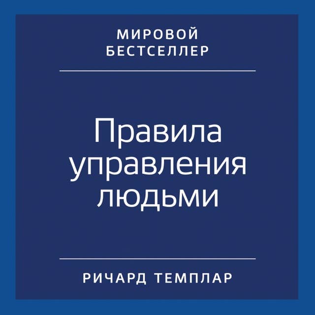 Правила управления людьми: Как раскрыть потенциал каждого сотрудника by Ричард Темплар