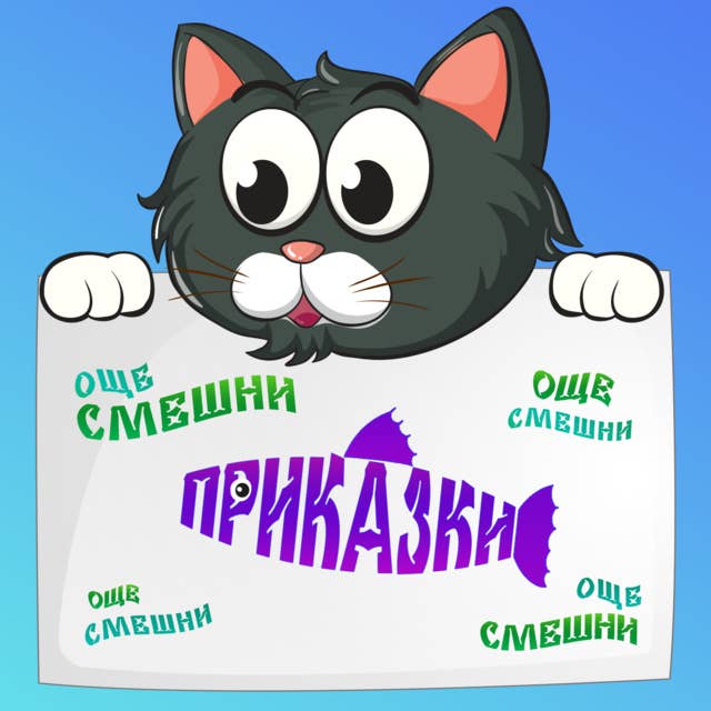 Още смешни приказки 