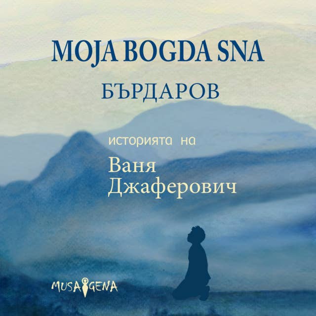 MOJA BOGDA SNA: Историята на Ваня Джаферович 