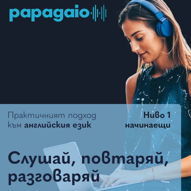 Урок 1: Аудио уроци по английски език, създадени за българи 
