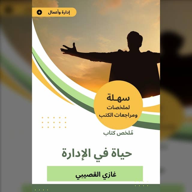 ملخص كتاب حياة في الإدارة by غازي القصيبي