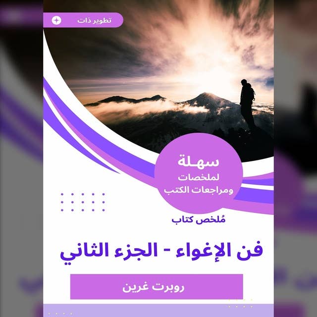 ملخص كتاب فن الإغواء -الجزء الثاني by روبرت غرين