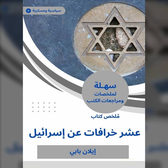 ملخص كتاب عشر خرافات عن إسرائيل 