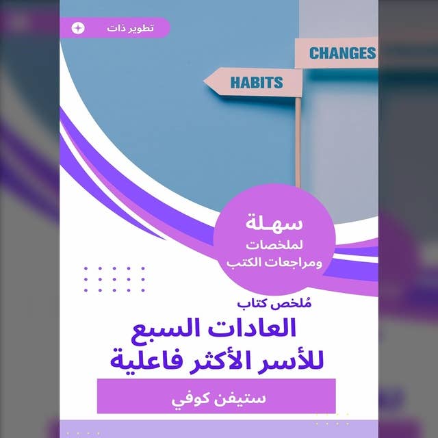 ملخص كتاب العادات السبع للأسر الأكثر فاعلية 