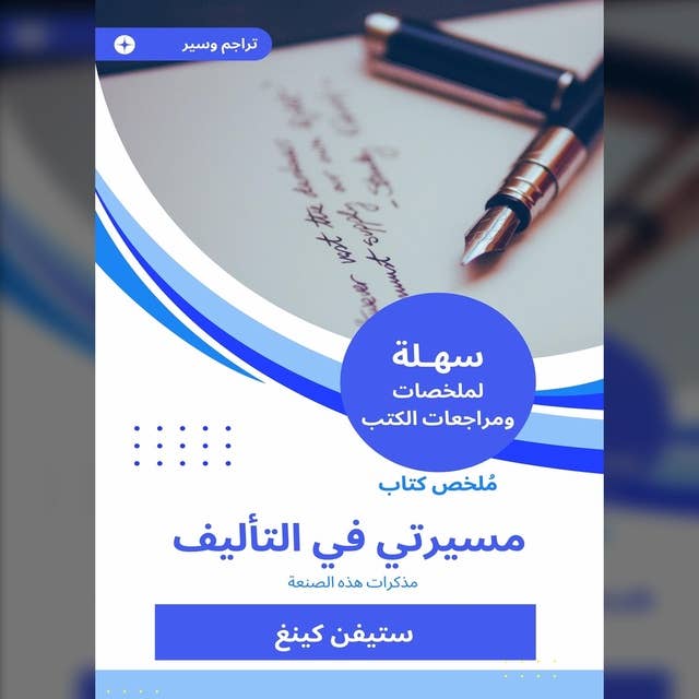 ملخص كتاب مسيرتي في التأليف: مذكرات هذه الصنعة 