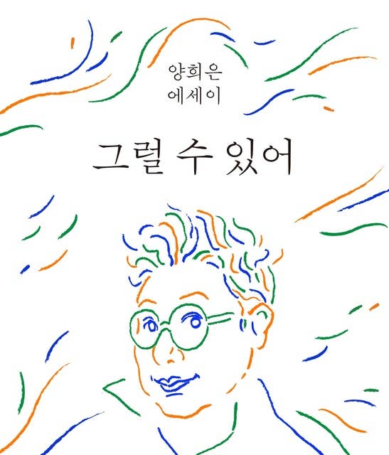 그럴 수 있어 