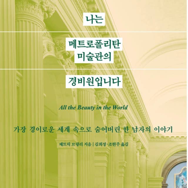 나는 메트로폴리탄 미술관의 경비원입니다 