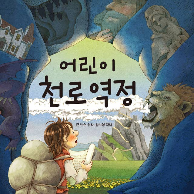 어린이 천로역정 by 장보영