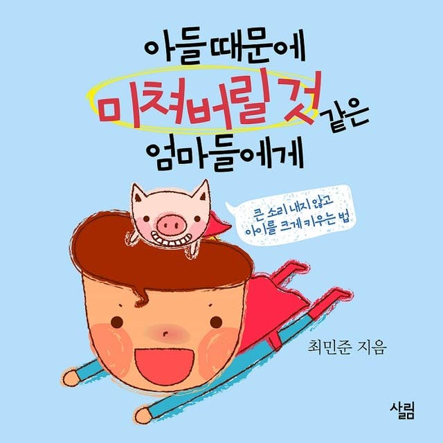 아들 때문에 미쳐버릴 것 같은 엄마들에게 