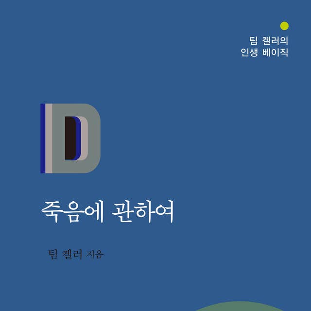 죽음에 관하여