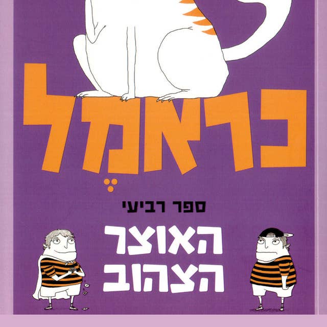 כראמל (4) האוצר הצהוב 