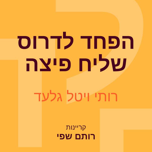 הפחד לדרוס שליח פיצה 