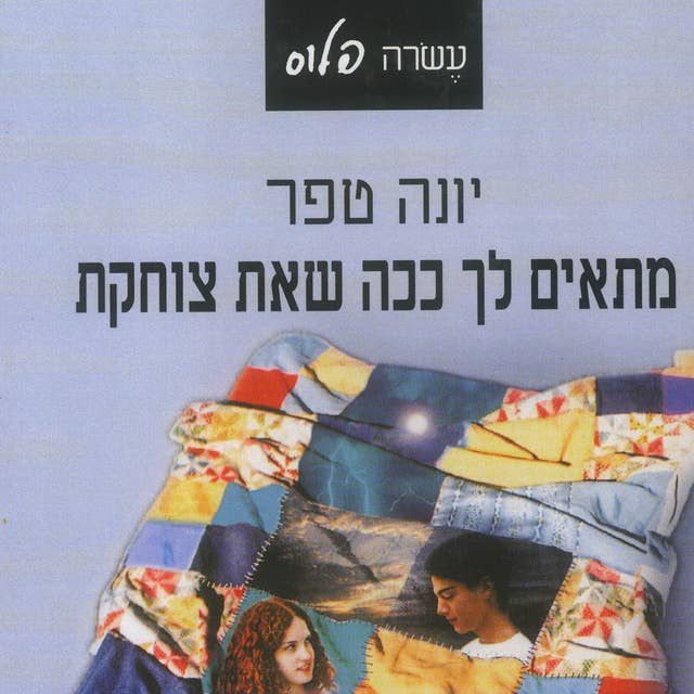 מתאים לך ככה שאת צוחקת 