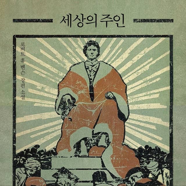 세상의 주인 : 로버트 휴 벤슨 장편 소설