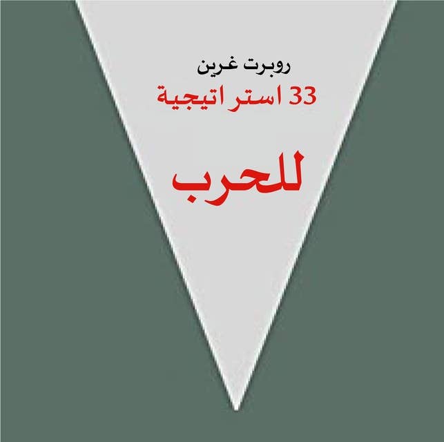 33 استراتيجية للحرب by روبرت غرين