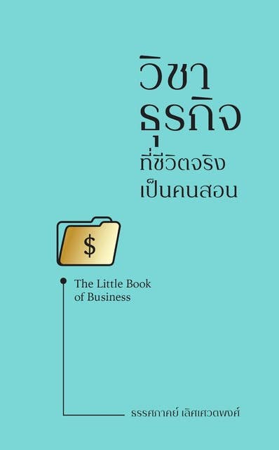 The Little Book of Business วิชาธุรกิจ ที่ชีวิตจริงเป็นคนสอน 