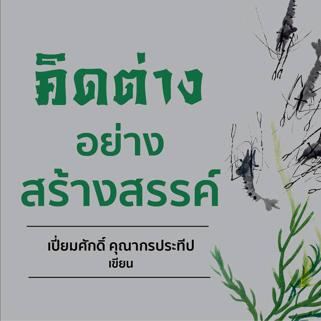 คิดต่างอย่างสร้างสรรค์ by เปี่ยมศักดิ์ คุณากรประทีป