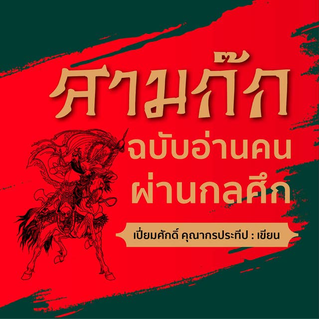 สามก๊กฉบับอ่านคนผ่านกลศึก by เปี่ยมศักดิ์ คุณากรประทีป