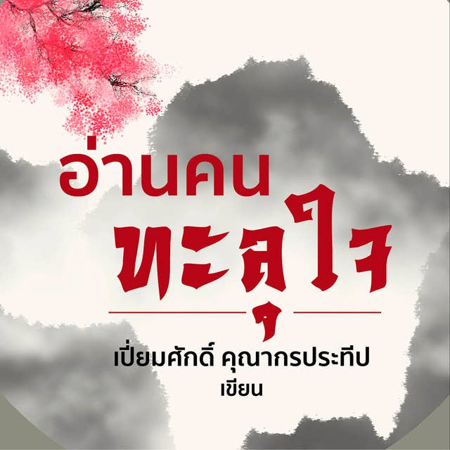 อ่านคนทะลุใจ by เปี่ยมศักดิ์ คุณากรประทีป