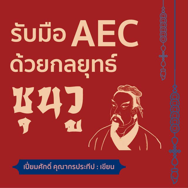 รับมือ AEC ด้วยกลยุทธ์ซุนวู by เปี่ยมศักดิ์ คุณากรประทีป