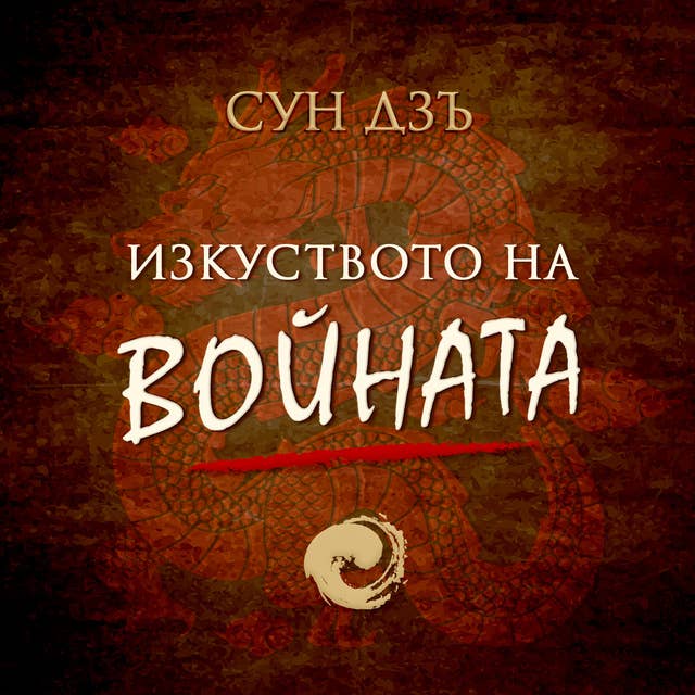 Изкуството на войната by Сун Дзъ