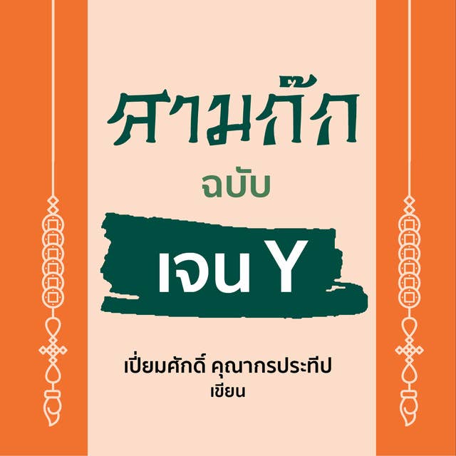 สามก๊ก ฉบับเจน Y by เปี่ยมศักดิ์ คุณากรประทีป