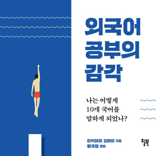 외국어 공부의 감각 by 아키야마 요헤이