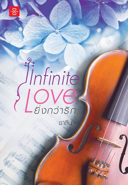 Infinite Love ยิ่งกว่ารัก 