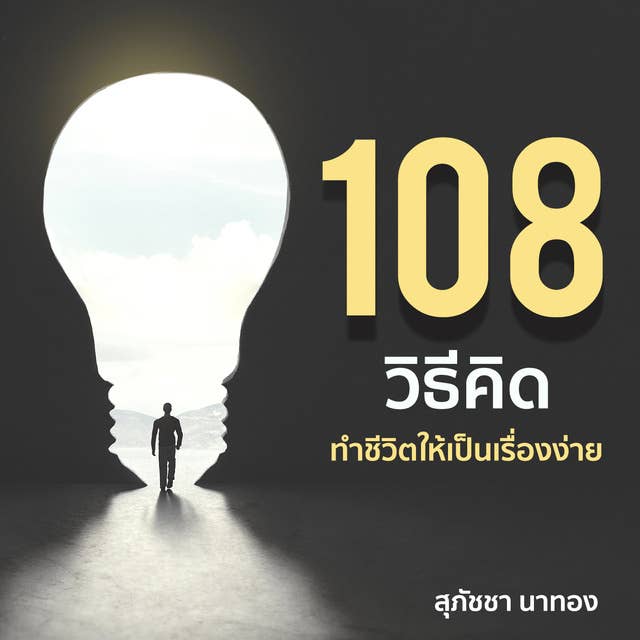 108 วิธีคิด ทำชีวิตให้เป็นเรื่องง่าย by สุภัชชา นาทอง