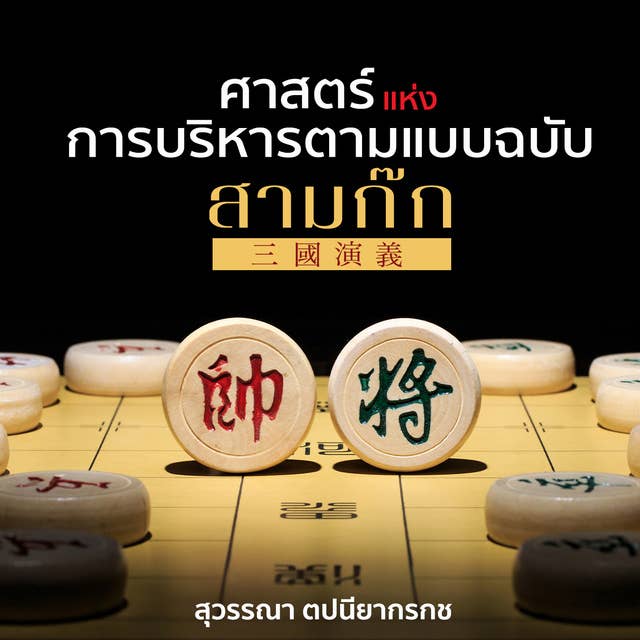 ศาสตร์แห่งการบริหารตามแบบฉบับสามก๊ก 