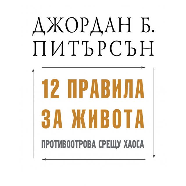 12 правила за живота: Противоотрова срещу хаоса 