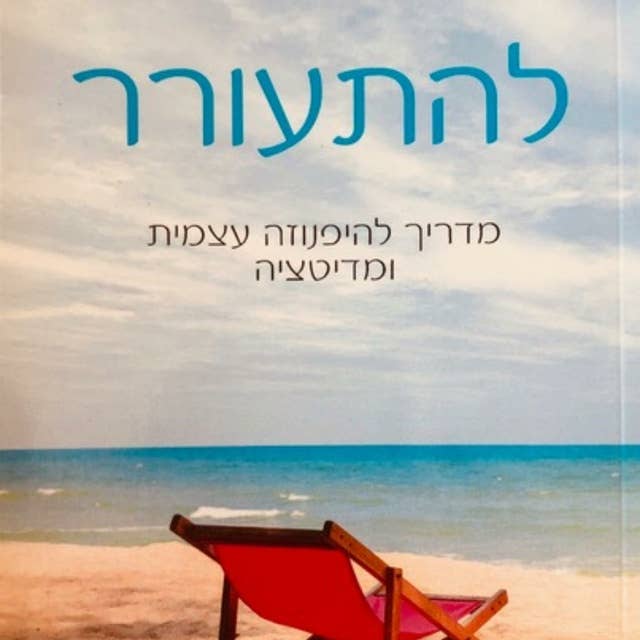 להתעורר by חיותה גורן