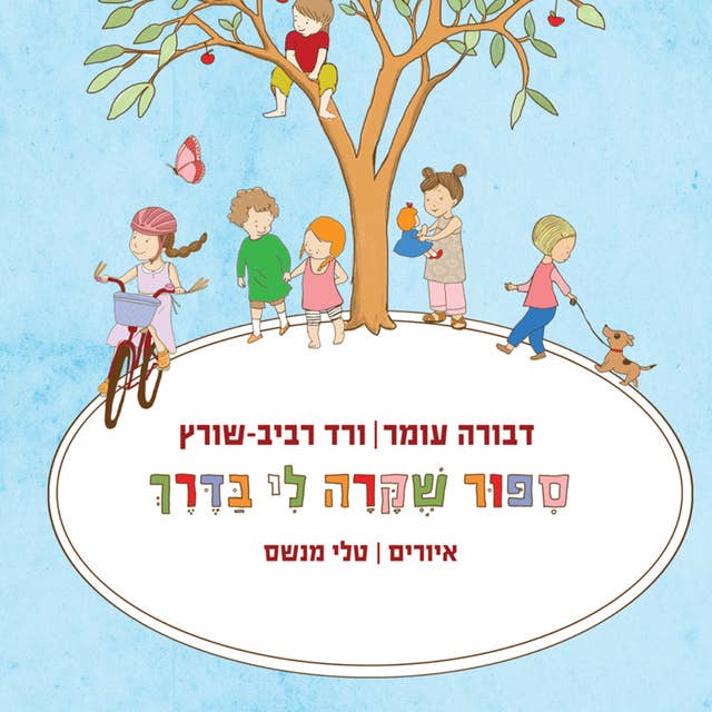 סיפור שקרה לי בדרך 